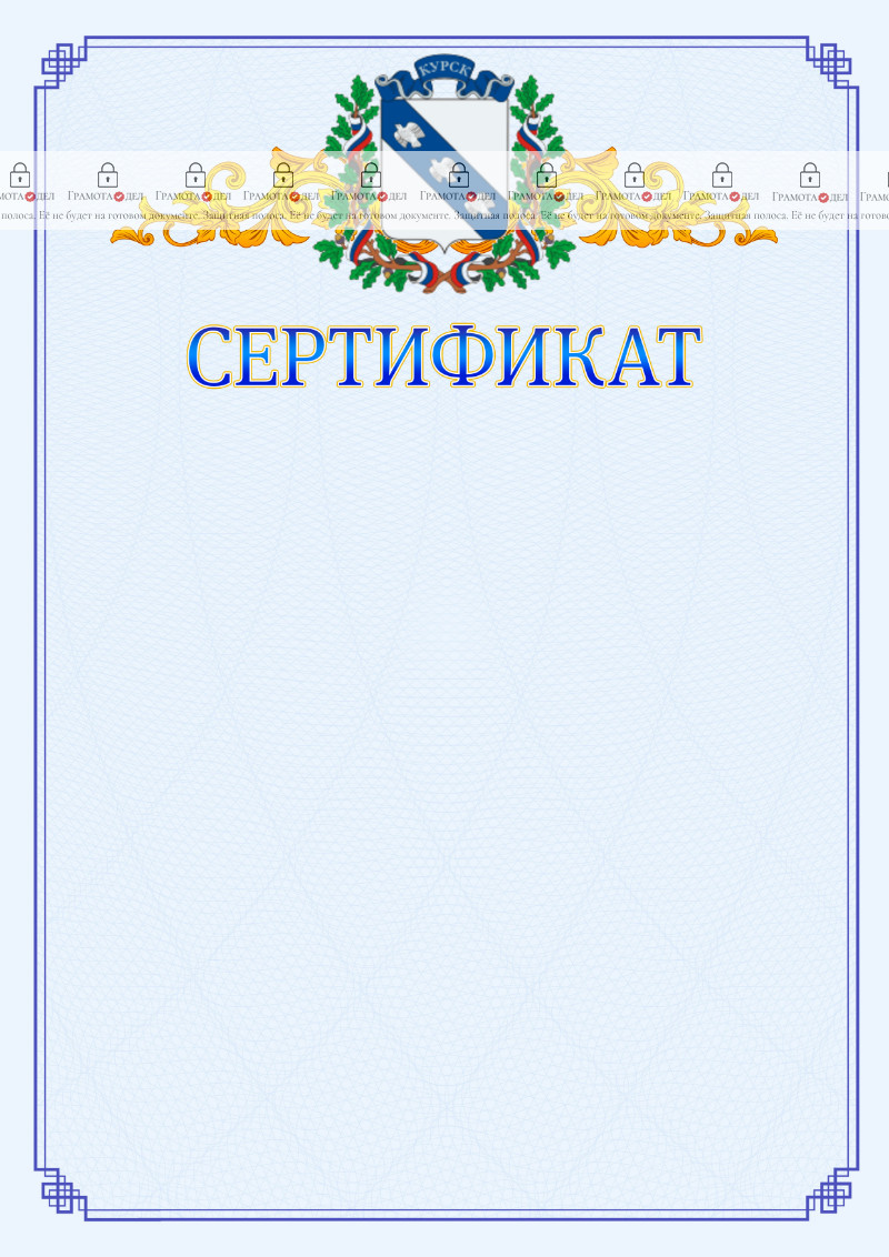 Шаблон официального сертификата №15 c гербом Курска