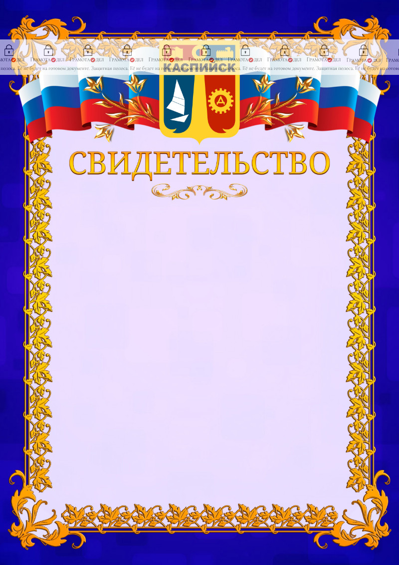 Шаблон официального свидетельства №7 c гербом Каспийска