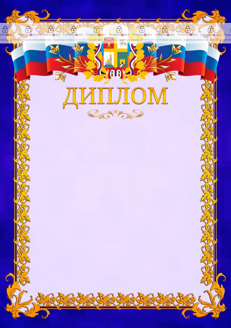 Шаблон официального диплома №7 c гербом Ставрополи