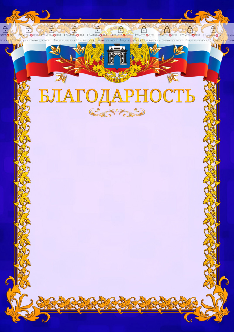 Шаблон официальной благодарности №7 c гербом Западного административного округа Москвы