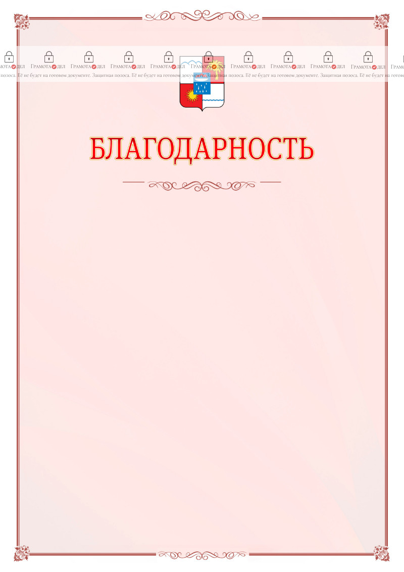 Шаблон официальной благодарности №16 c гербом Сочи