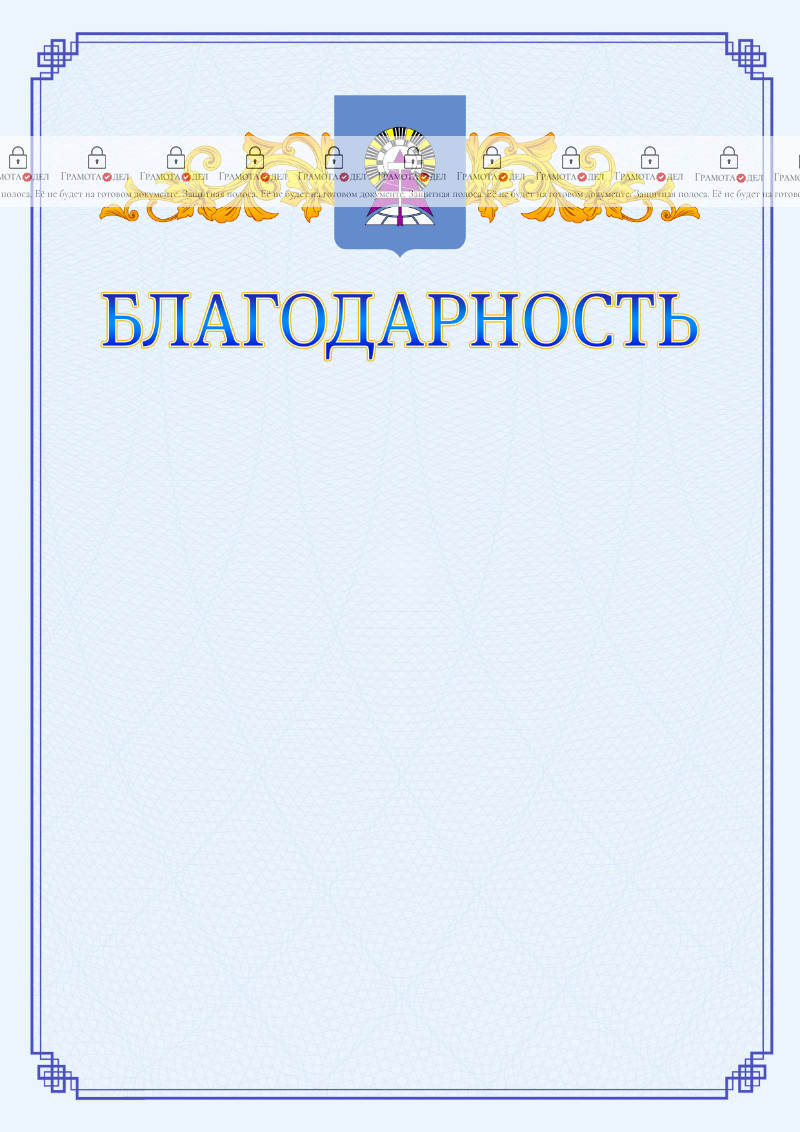 Шаблон официальной благодарности №15 c гербом Ноябрьска