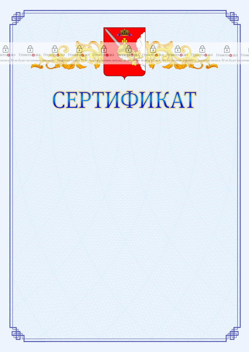 Шаблон официального сертификата №15 c гербом Вологодской области