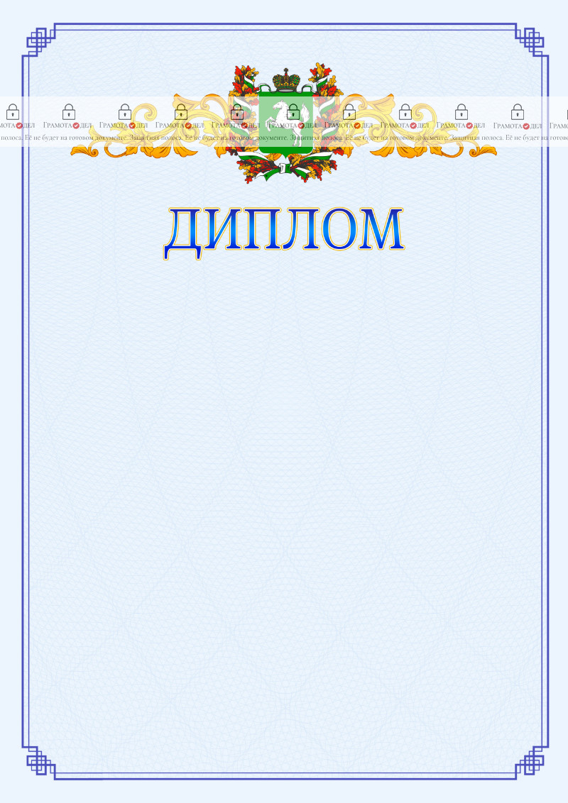 Шаблон официального диплома №15 c гербом Томской области