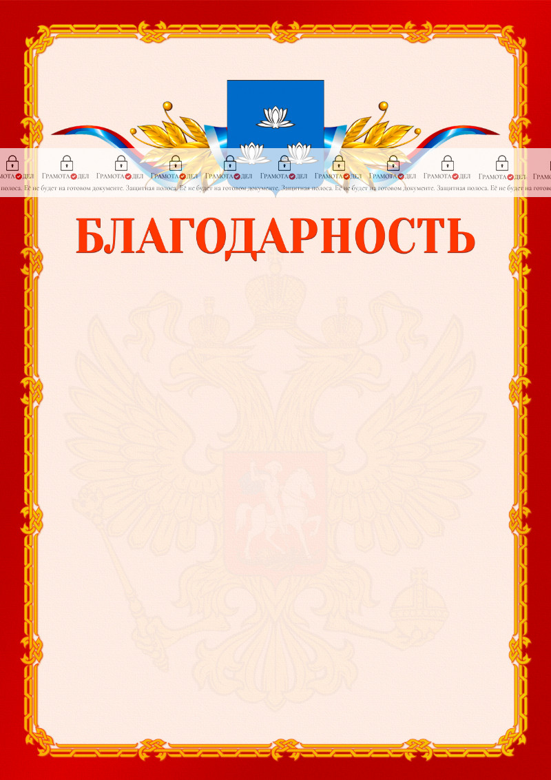 Шаблон официальной благодарности №2 c гербом Новокуйбышевска