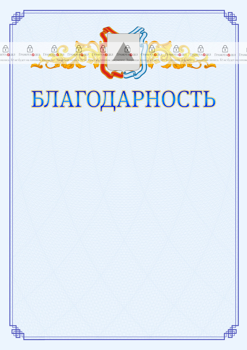 Шаблон официальной благодарности №15 c гербом Магнитогорска