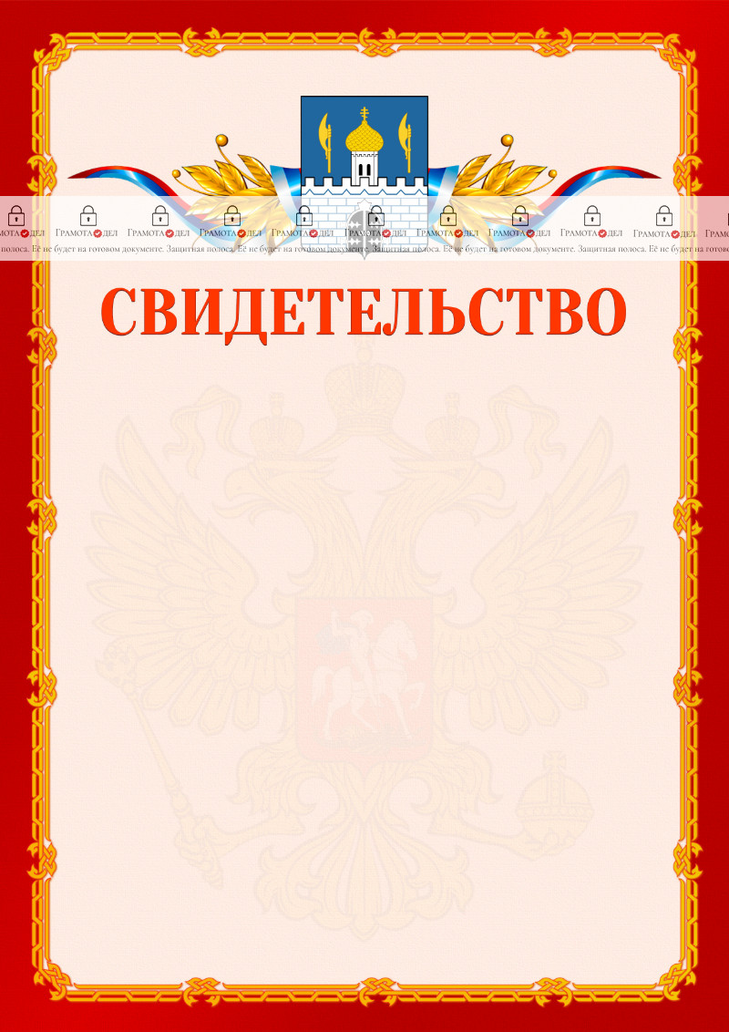 Шаблон официальнго свидетельства №2 c гербом Сергиев Посада