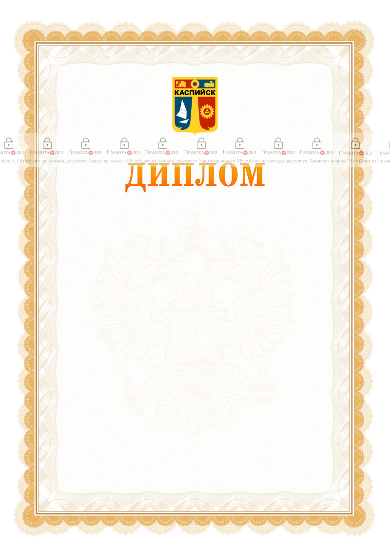 Шаблон официального диплома №17 с гербом Каспийска
