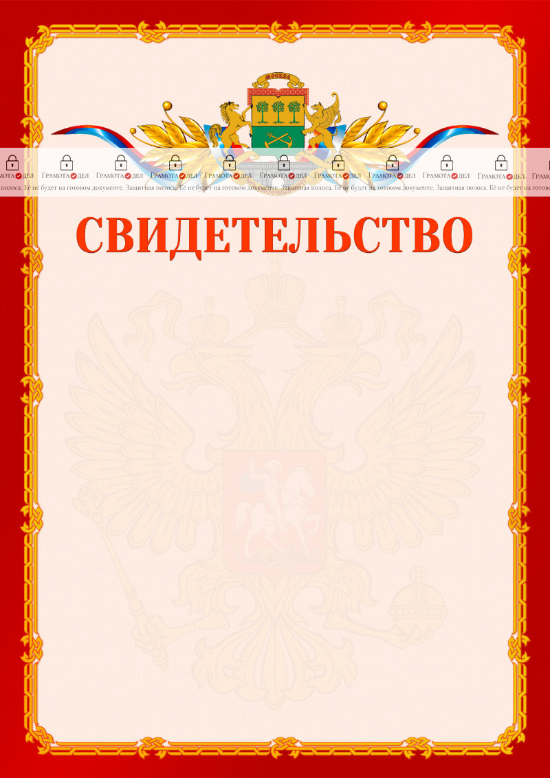 Шаблон официальнго свидетельства №2 c гербом Юго-восточного административного округа Москвы