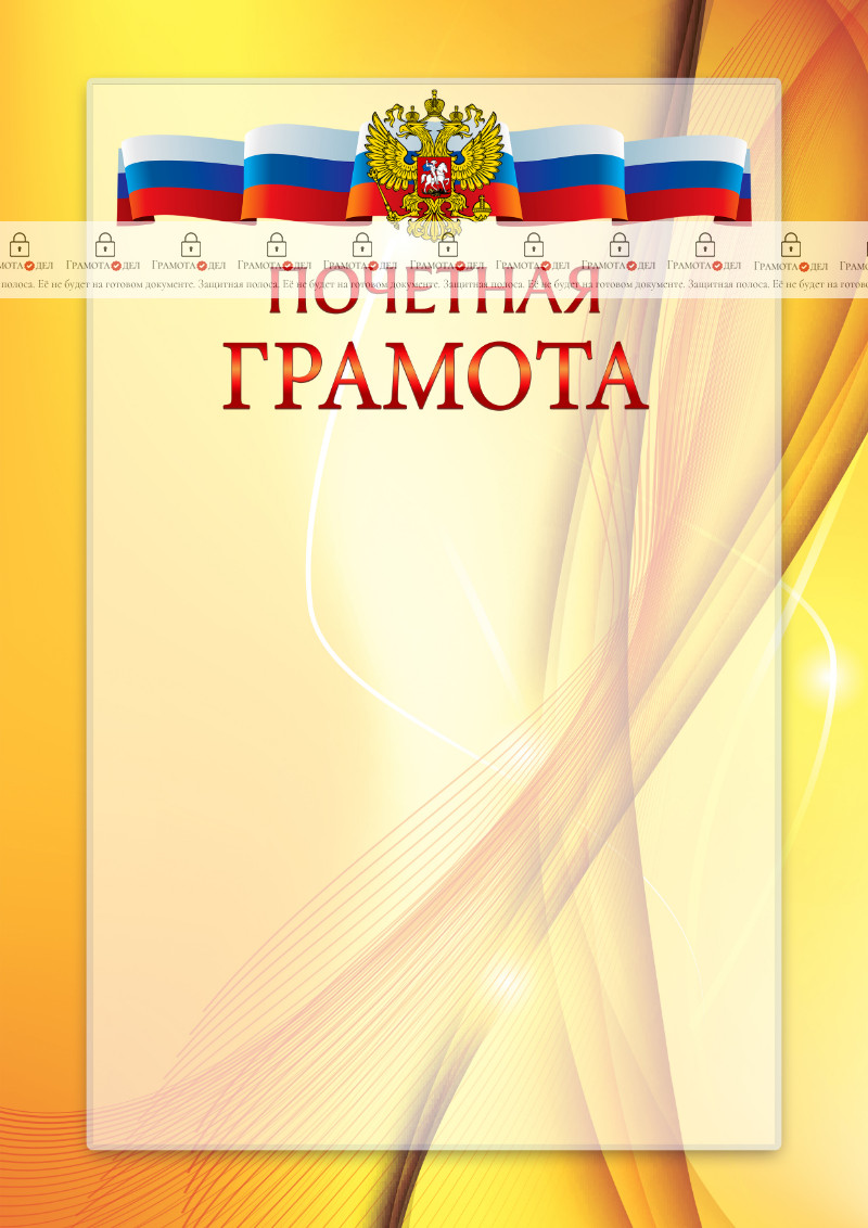 Официальный шаблон почетной грамоты с гербом Российской Федерации № 20