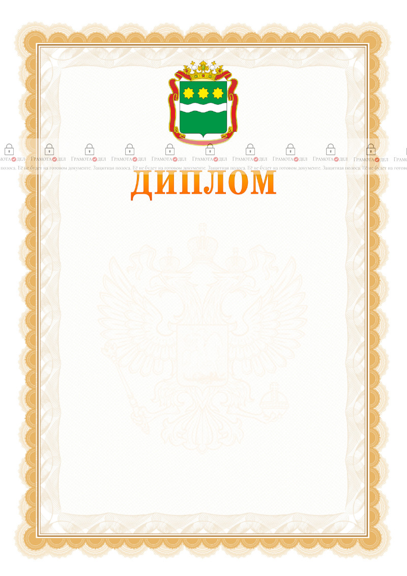 Шаблон официального диплома №17 с гербом Амурской области
