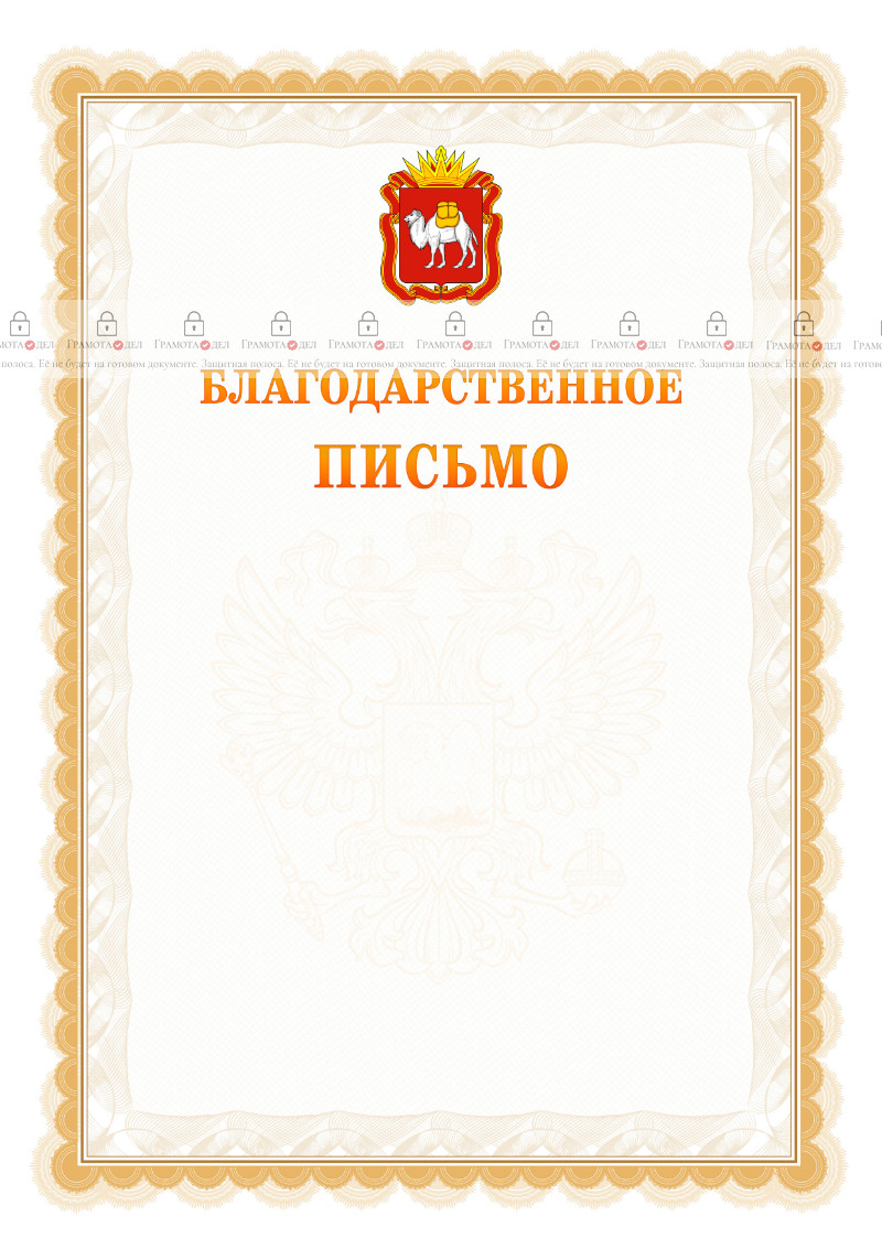 Шаблон официального благодарственного письма №17 c гербом Челябинской области