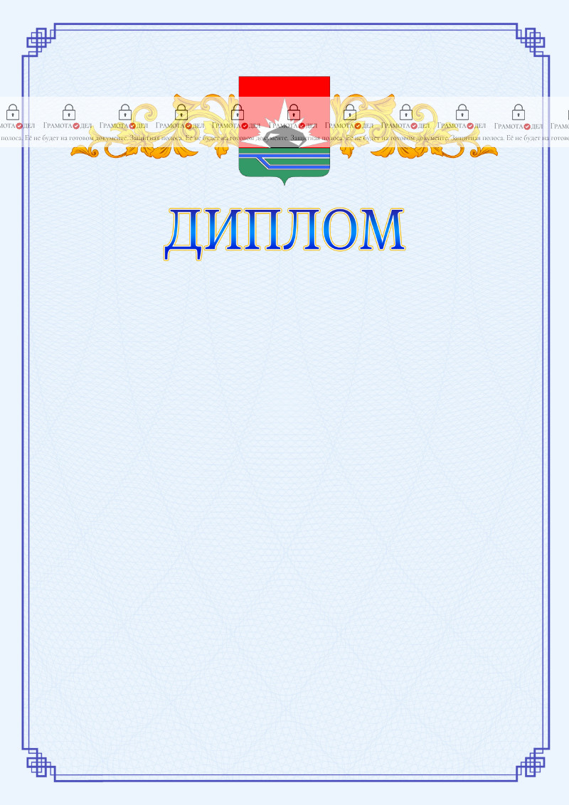 Шаблон официального диплома №15 c гербом Междуреченска