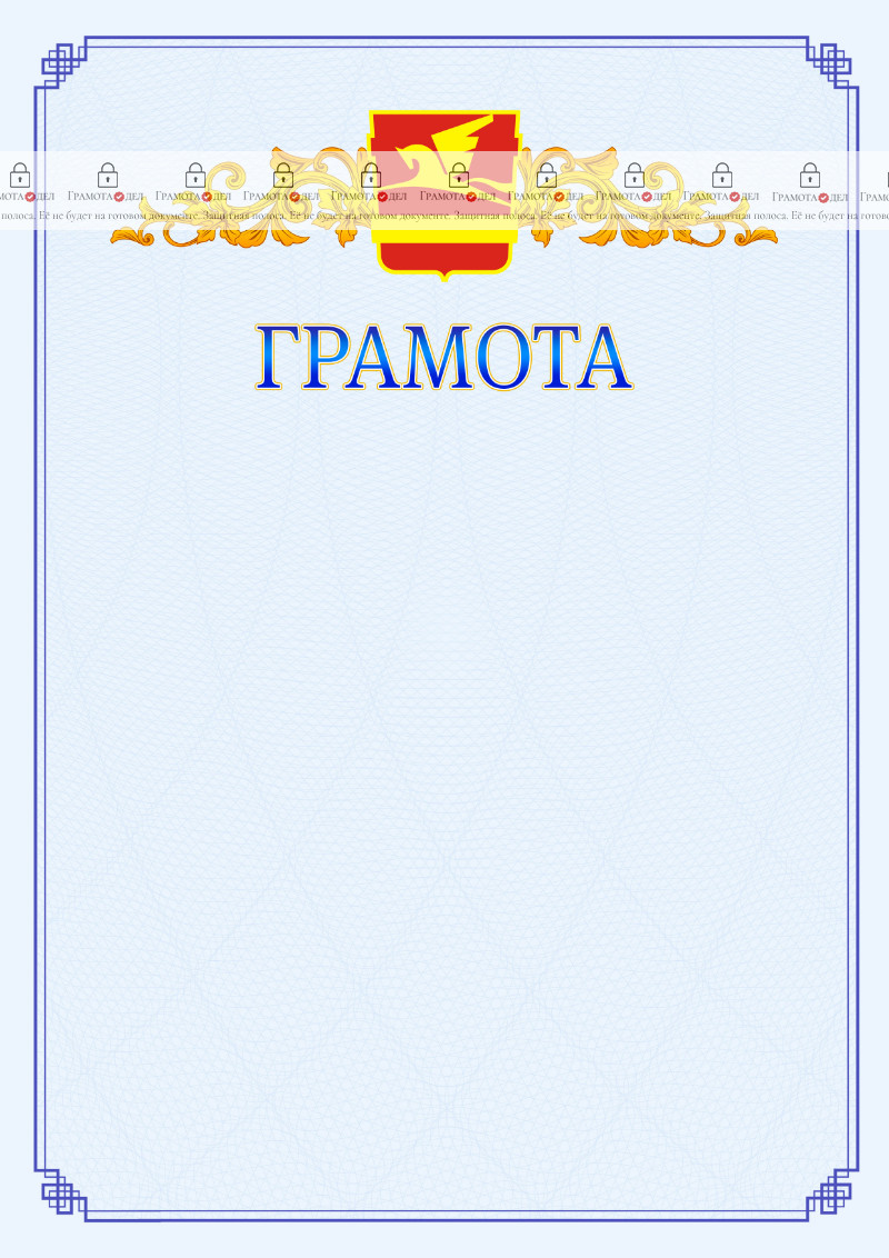 Шаблон официальной грамоты №15 c гербом Златоуста