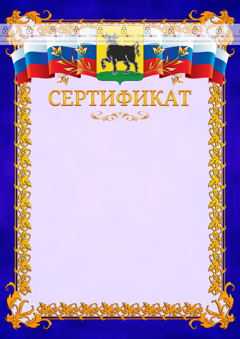 Шаблон официального сертификата №7 c гербом Сызрани