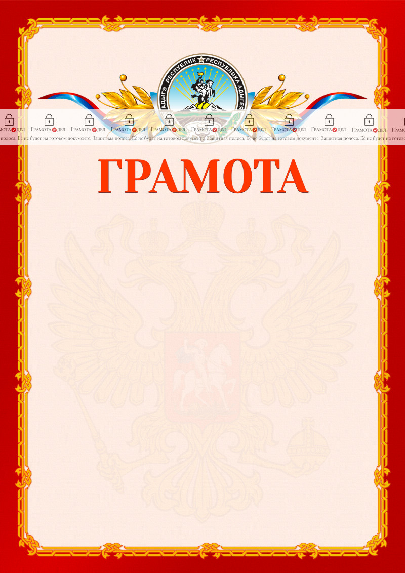 Шаблон официальной грамоты №2 c гербом Республики Адыгея
