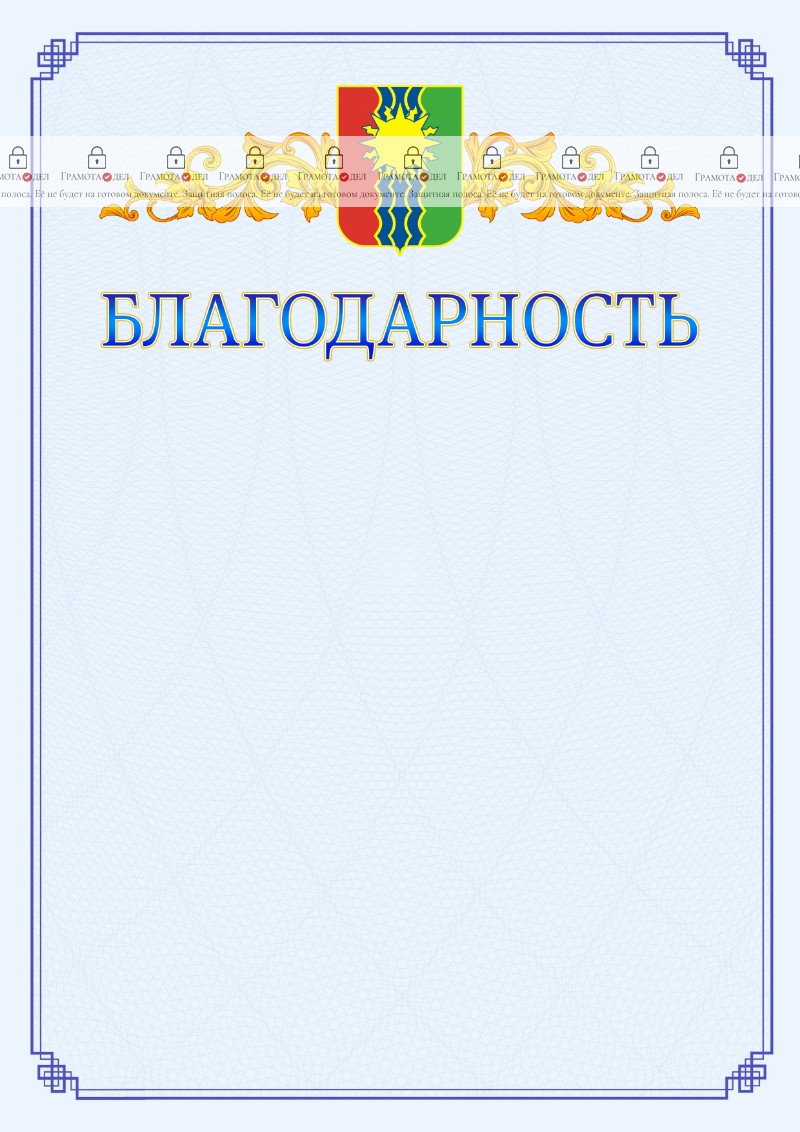 Шаблон официальной благодарности №15 c гербом Братска