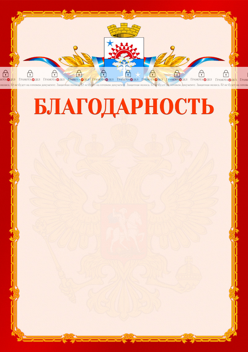 Шаблон официальной благодарности №2 c гербом Серова