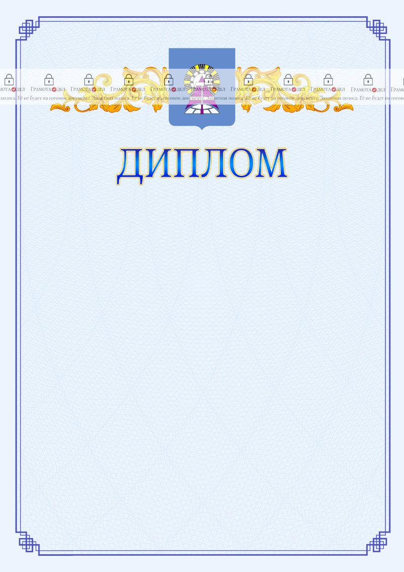 Шаблон официального диплома №15 c гербом Ноябрьска