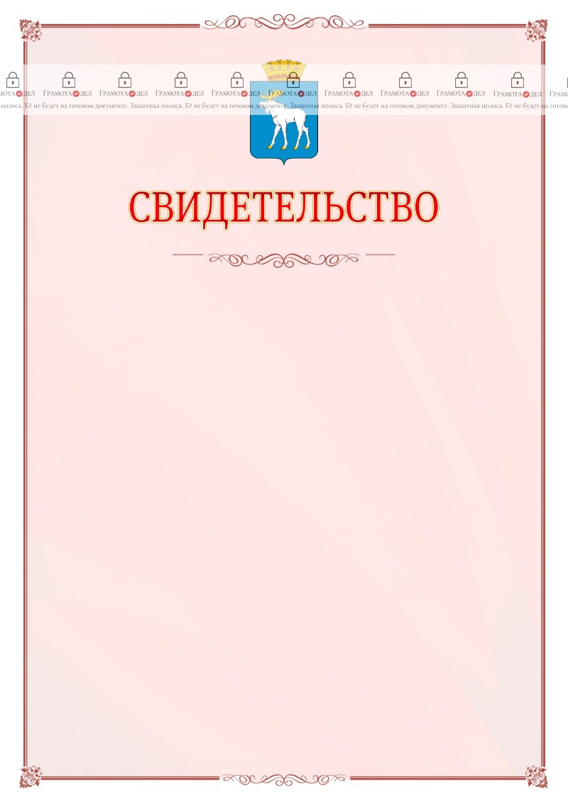 Шаблон официального свидетельства №16 с гербом Йошкар-Олы