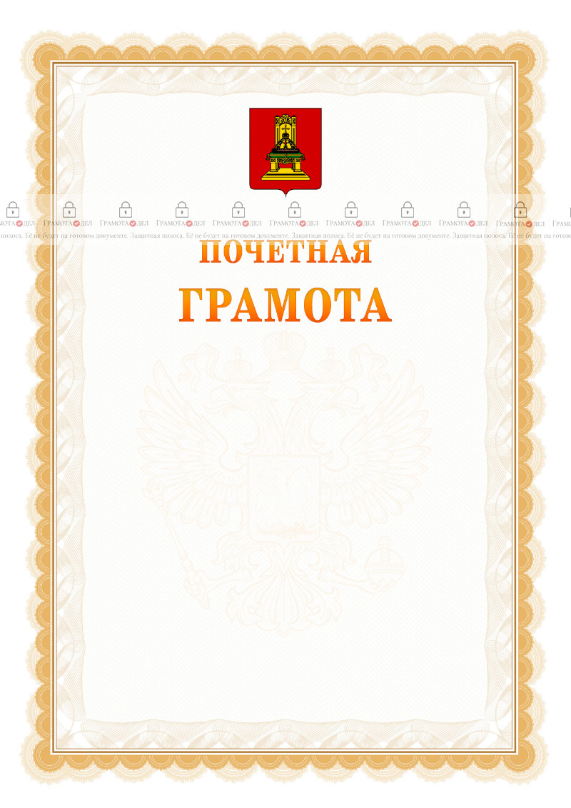 Шаблон почётной грамоты №17 c гербом Тверской области
