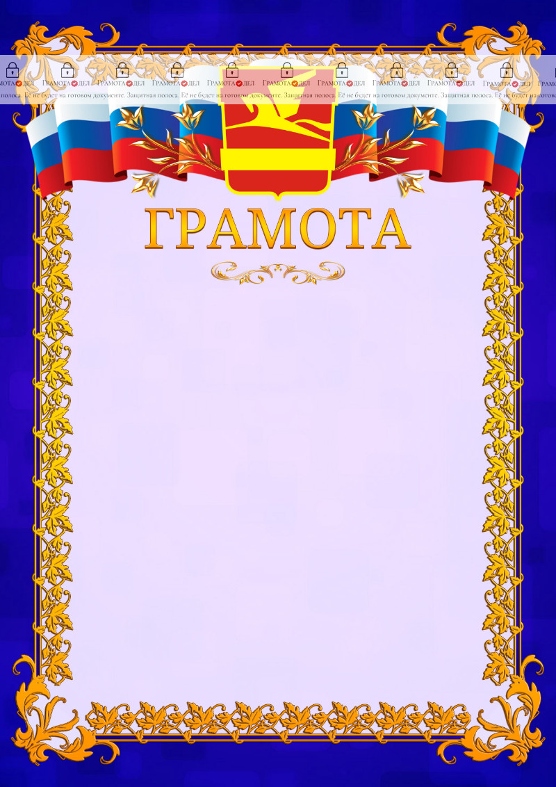 Шаблон официальной грамоты №7 c гербом Златоуста