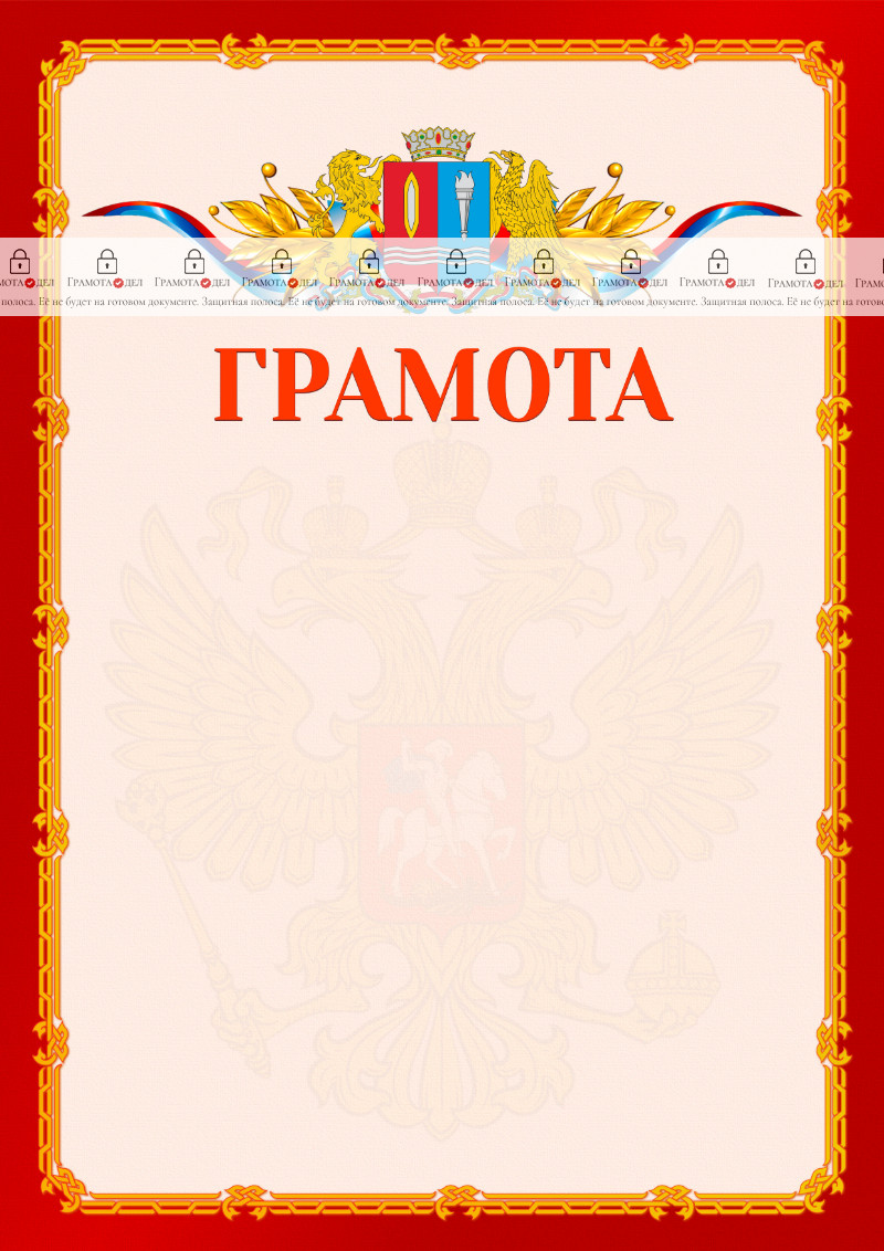 Шаблон официальной грамоты №2 c гербом Ивановской области