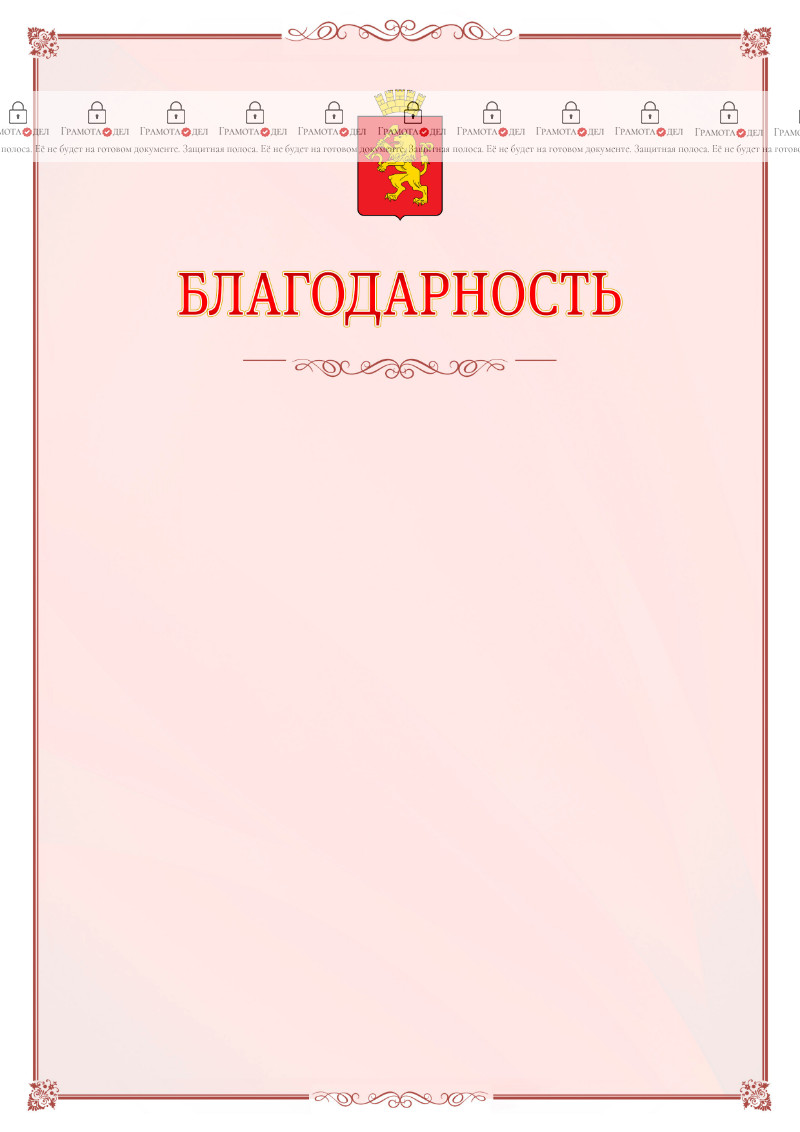 Шаблон официальной благодарности №16 c гербом Красноярска