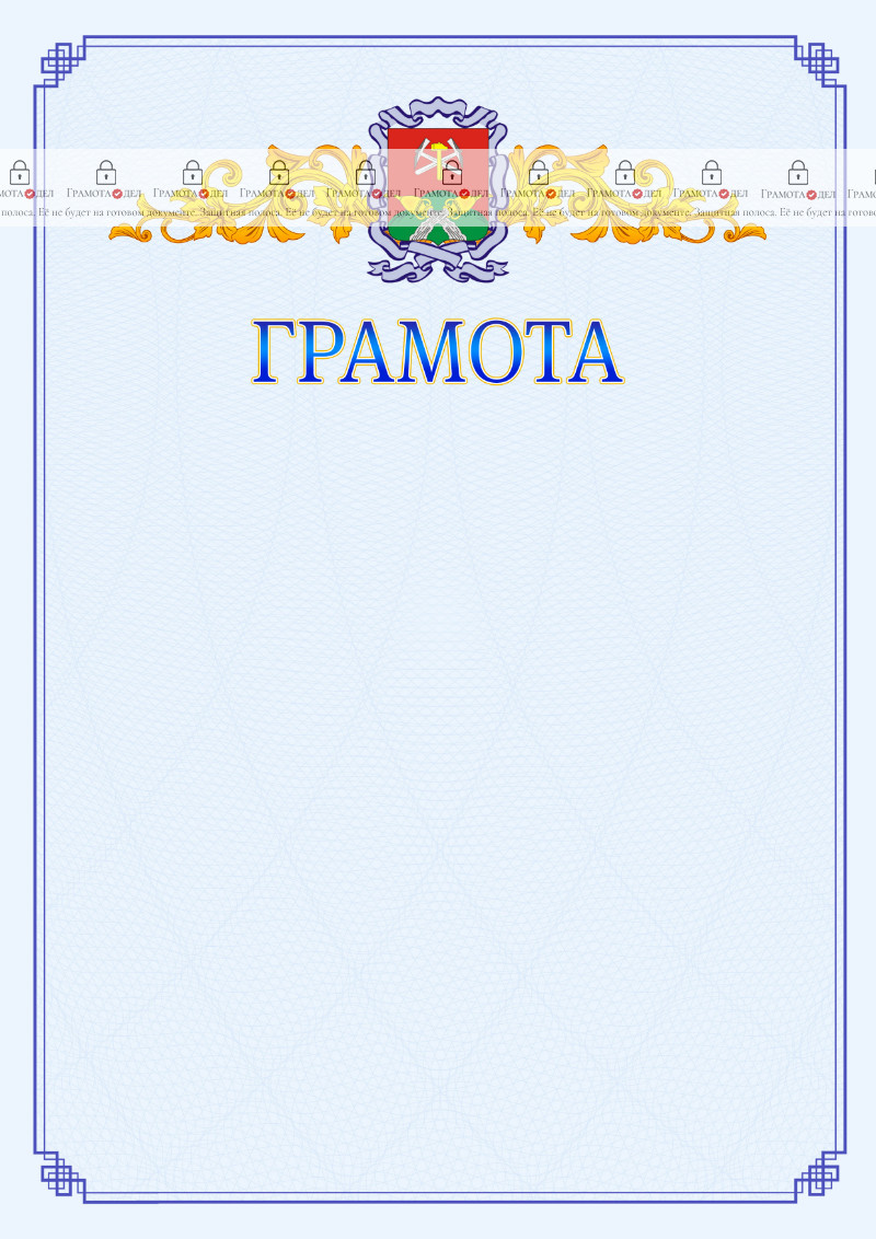 Шаблон официальной грамоты №15 c гербом Новомосковска