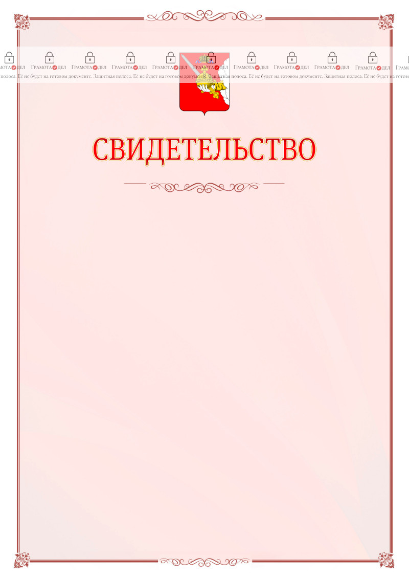 Шаблон официального свидетельства №16 с гербом Вологодской области