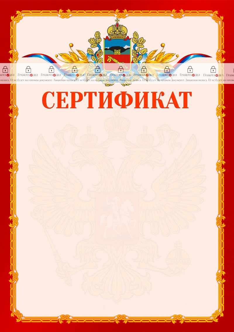 Шаблон официальнго сертификата №2 c гербом Владикавказа