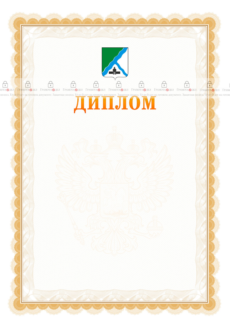 Шаблон официального диплома №17 с гербом Бердска