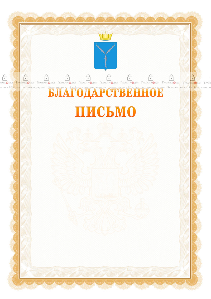 Шаблон официального благодарственного письма №17 c гербом Саратовской области