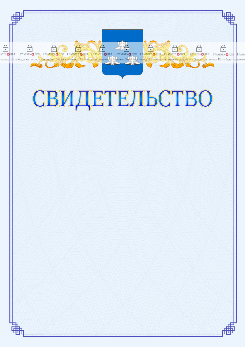 Шаблон официального свидетельства №15 c гербом Новокуйбышевска