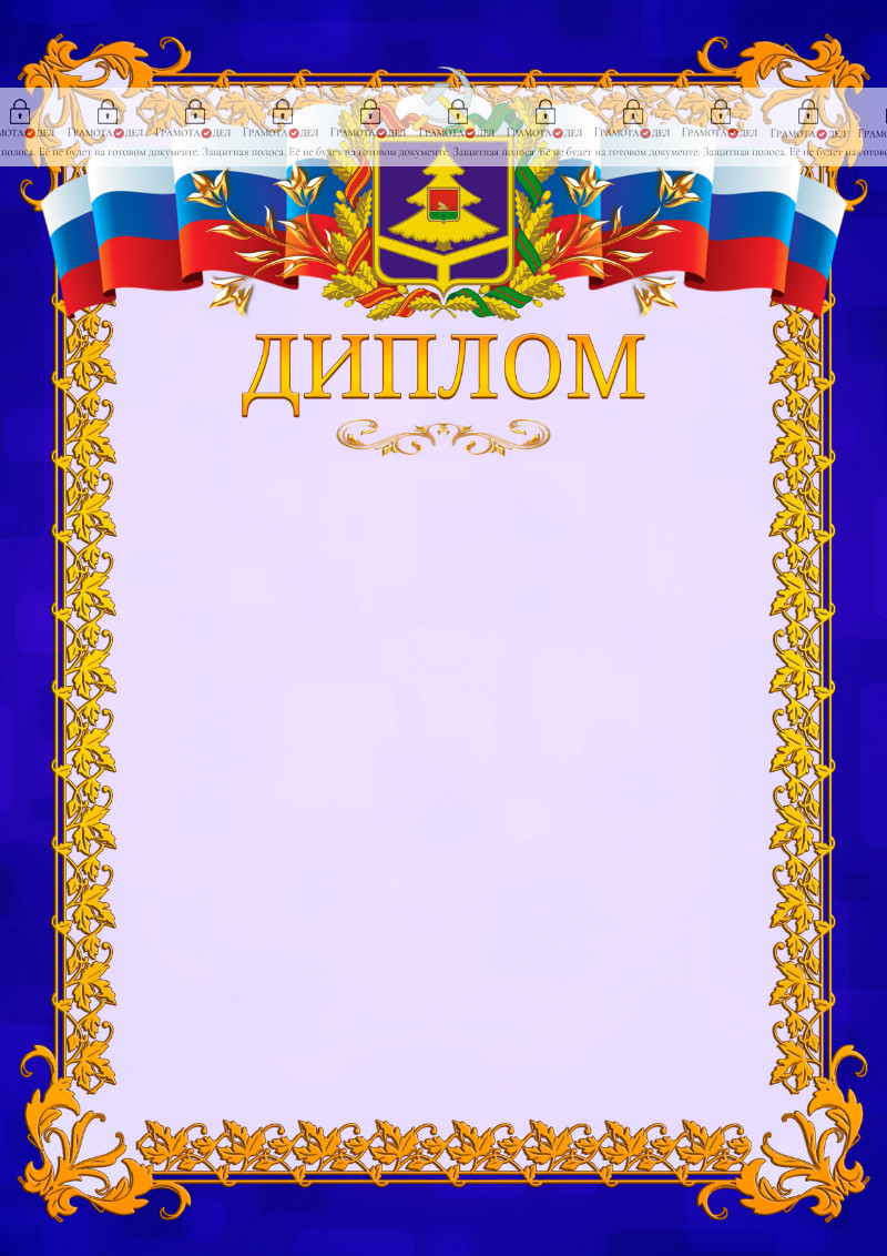 Шаблон официального диплома №7 c гербом Брянской области