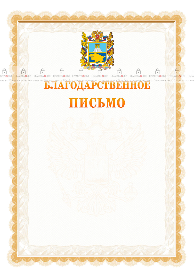 Шаблон официального благодарственного письма №17 c гербом Ставропольского края