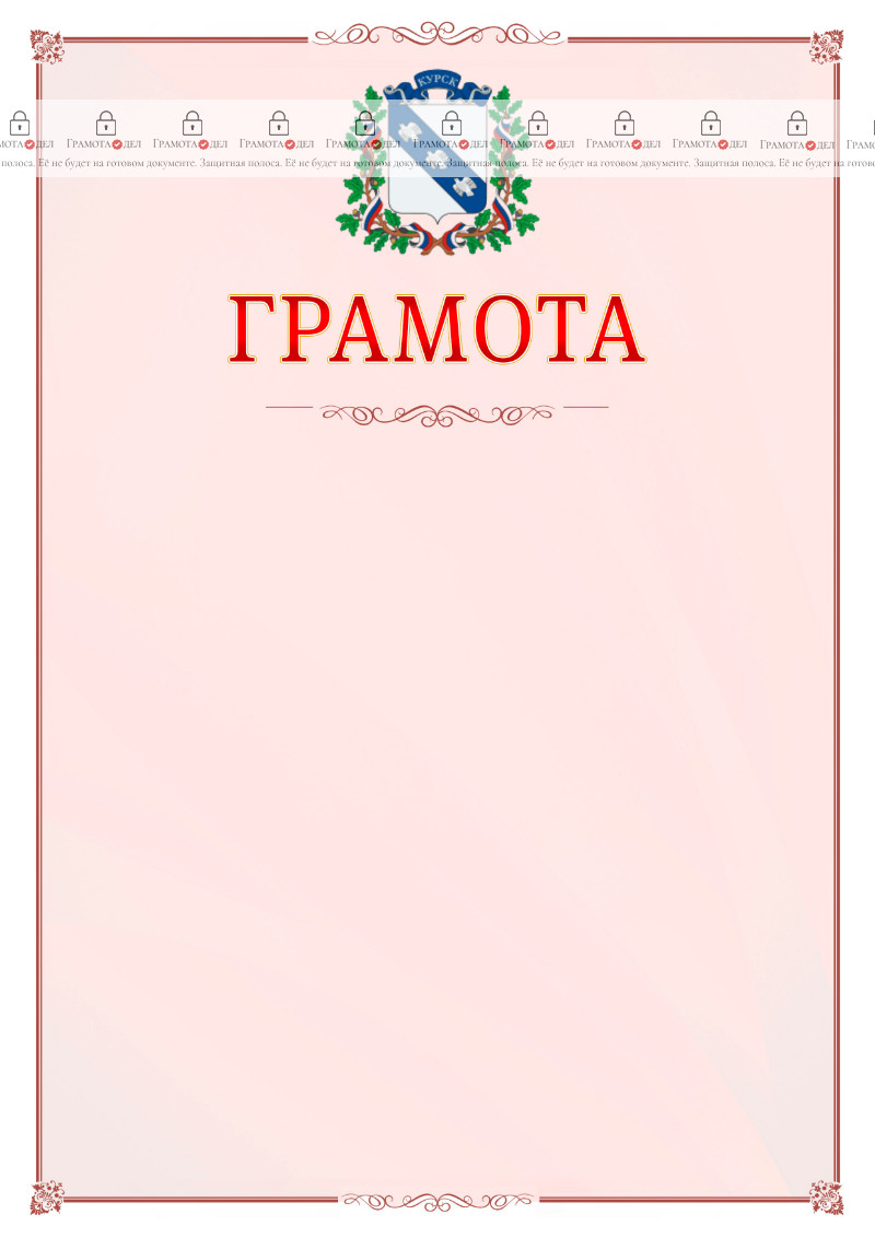 Шаблон официальной грамоты №16 c гербом Курска