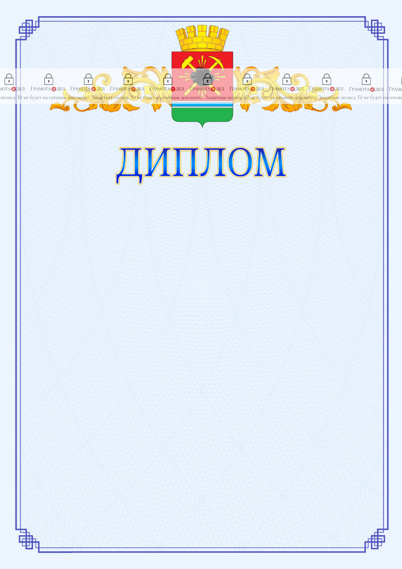 Шаблон официального диплома №15 c гербом Ленинск-Кузнецкого
