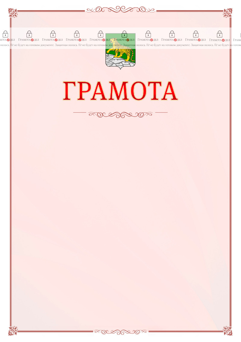 Шаблон официальной грамоты №16 c гербом Владивостока
