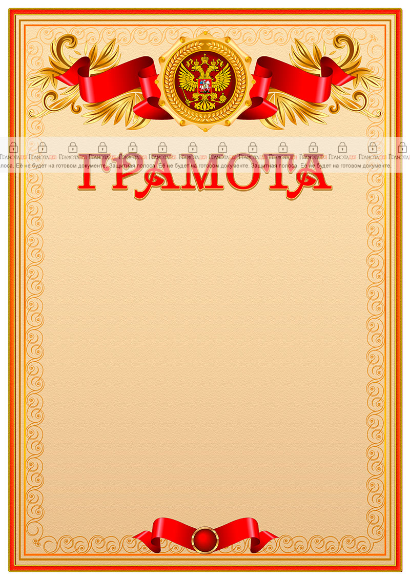 Официальный шаблон грамоты с гербом Российской Федерации 