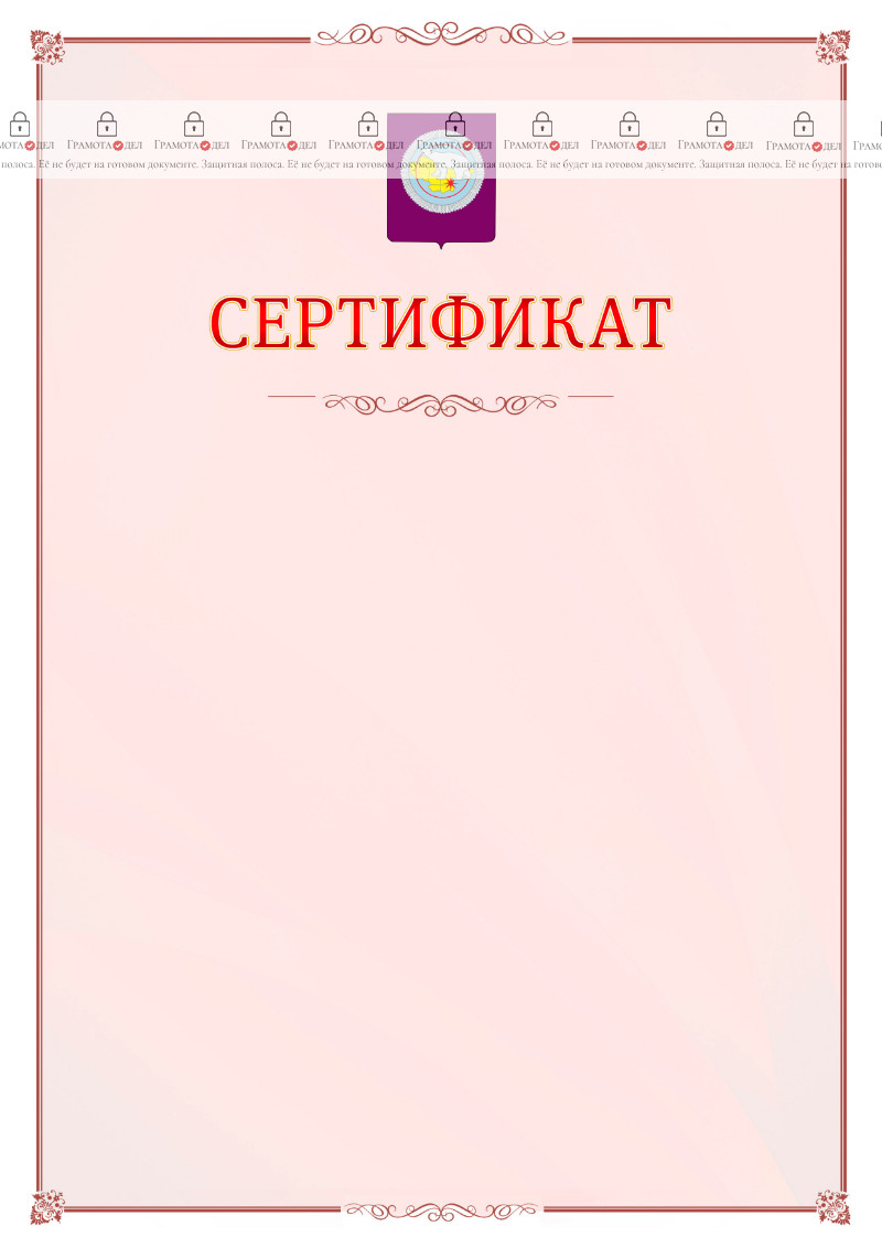 Шаблон официального сертификата №16 c гербом Чукотского автономного округа