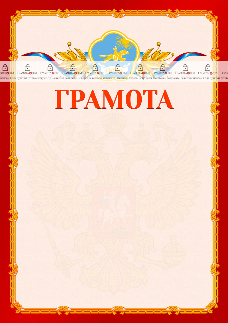 Шаблон официальной грамоты №2 c гербом Республики Тыва