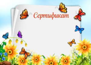 Шаблон детского сертификата "Бабочки в саду"
