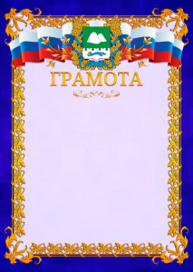 Шаблон официальной грамоты №7 c гербом Курганской области