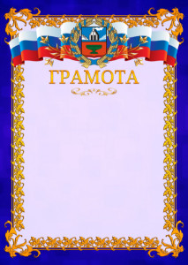 Шаблон официальной грамоты №7 c гербом Алтайского края