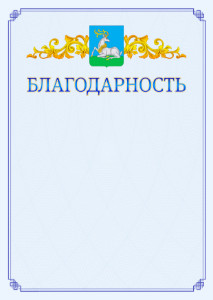 Шаблон официальной благодарности №15 c гербом Одинцово
