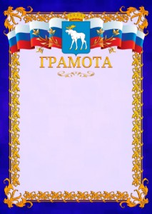 Шаблон официальной грамоты №7 c гербом Йошкар-Олы