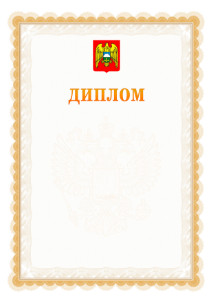Шаблон официального диплома №17 с гербом Кабардино-Балкарской Республики