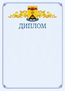 Шаблон официального диплома №15 c гербом Шахт