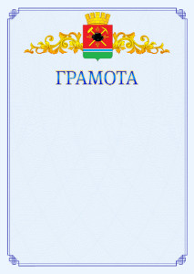 Шаблон официальной грамоты №15 c гербом Ленинск-Кузнецкого